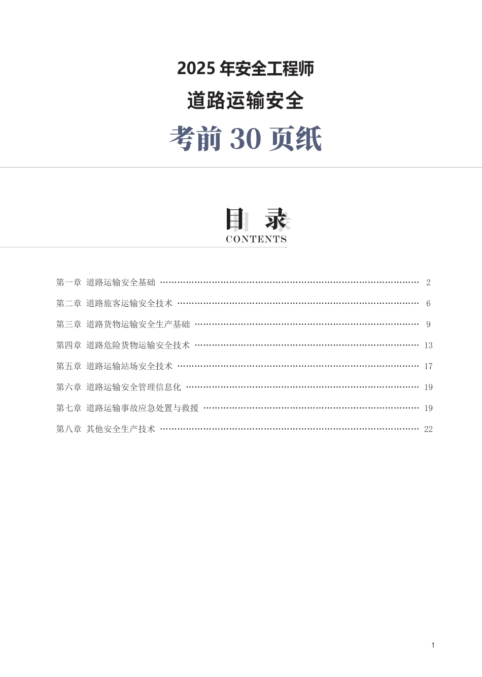 2025年中级注册安全工程师《道路运输安全》考前30页纸.pdf_第1页