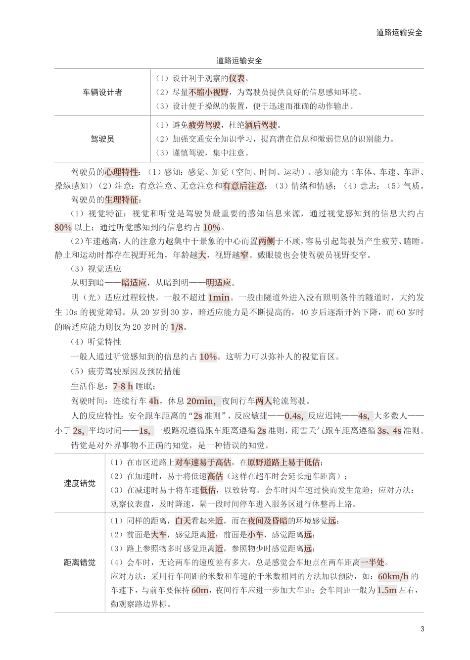 2025年中级注册安全工程师《道路运输安全》考前30页纸.pdf_第3页