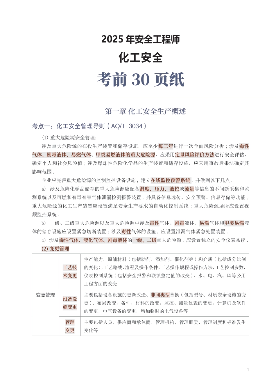 2025年中级注册安全工程师《化工安全》考前30页纸.pdf_第1页