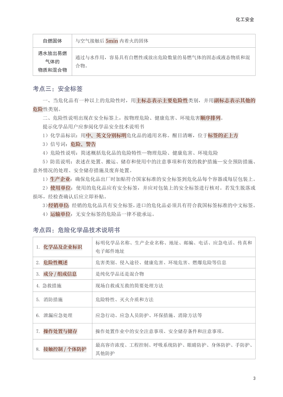 2025年中级注册安全工程师《化工安全》考前30页纸.pdf_第3页