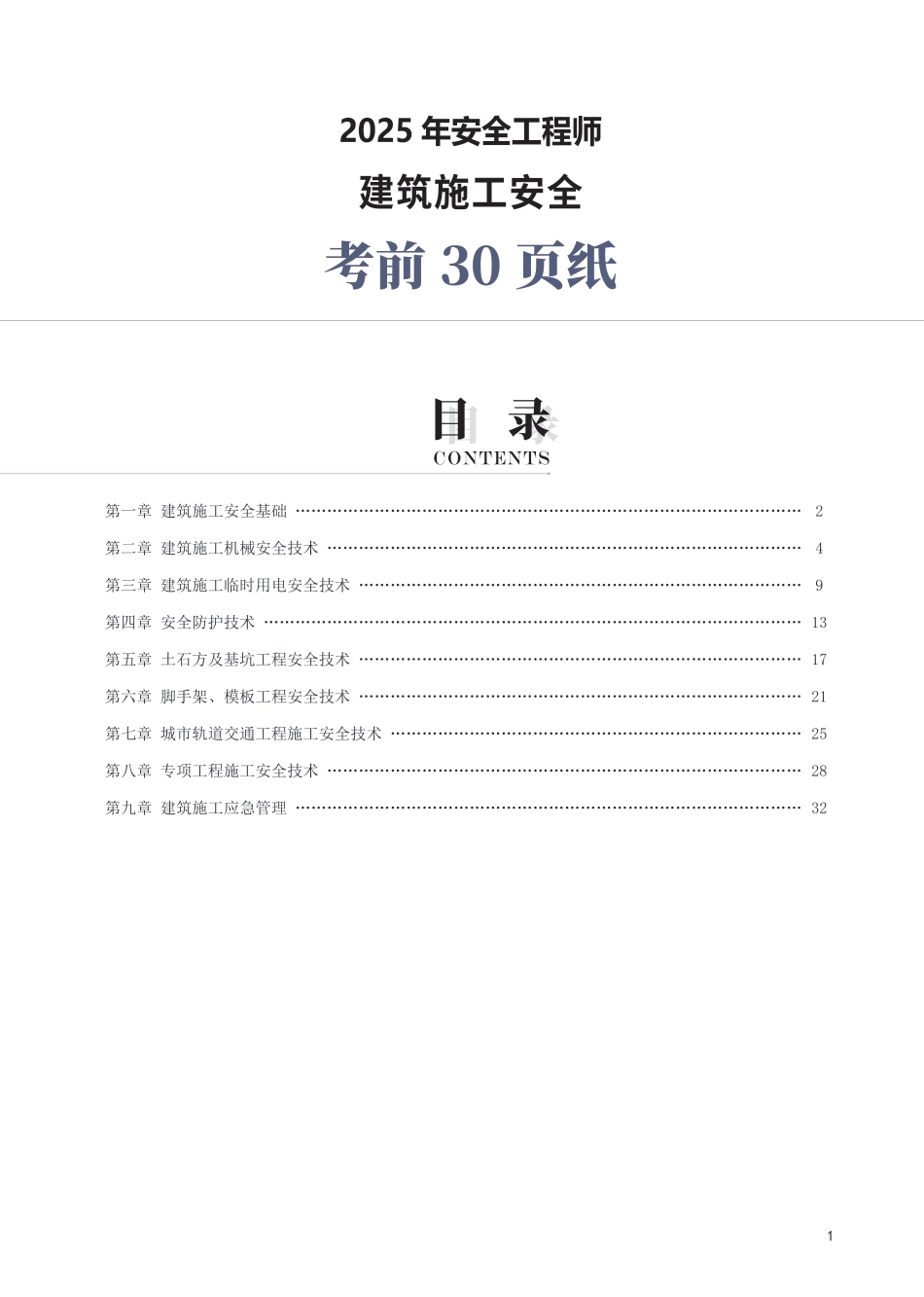 2025年中级注册安全工程师《建筑施工安全》考前30页纸.pdf_第1页