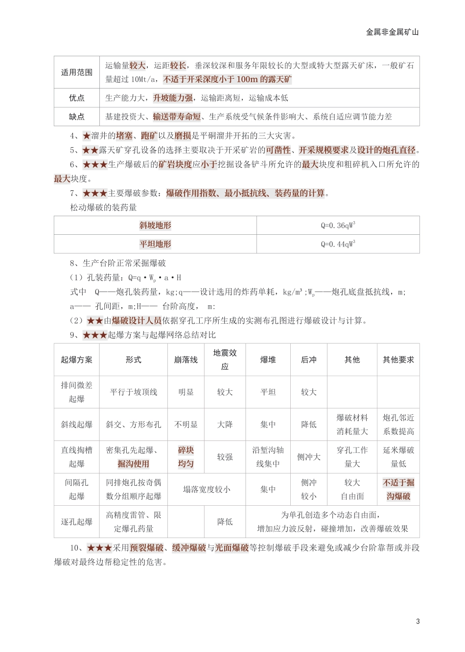 2025年中级注册安全工程师《金属非金属矿山安全》考前30页纸.pdf_第3页