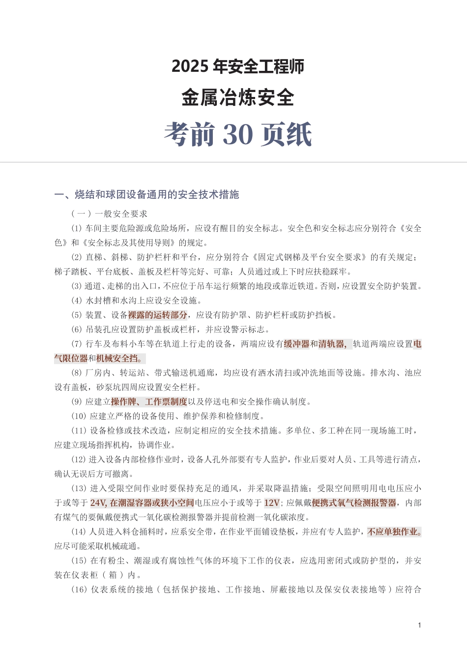2025年中级注册安全工程师《金属冶炼安全》考前30页纸.pdf_第1页