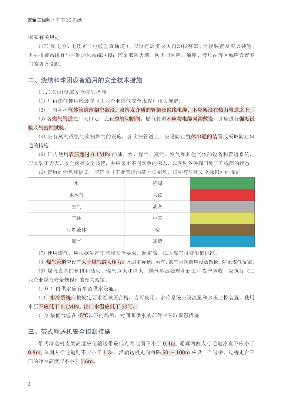 2025年中级注册安全工程师《金属冶炼安全》考前30页纸.pdf_第2页
