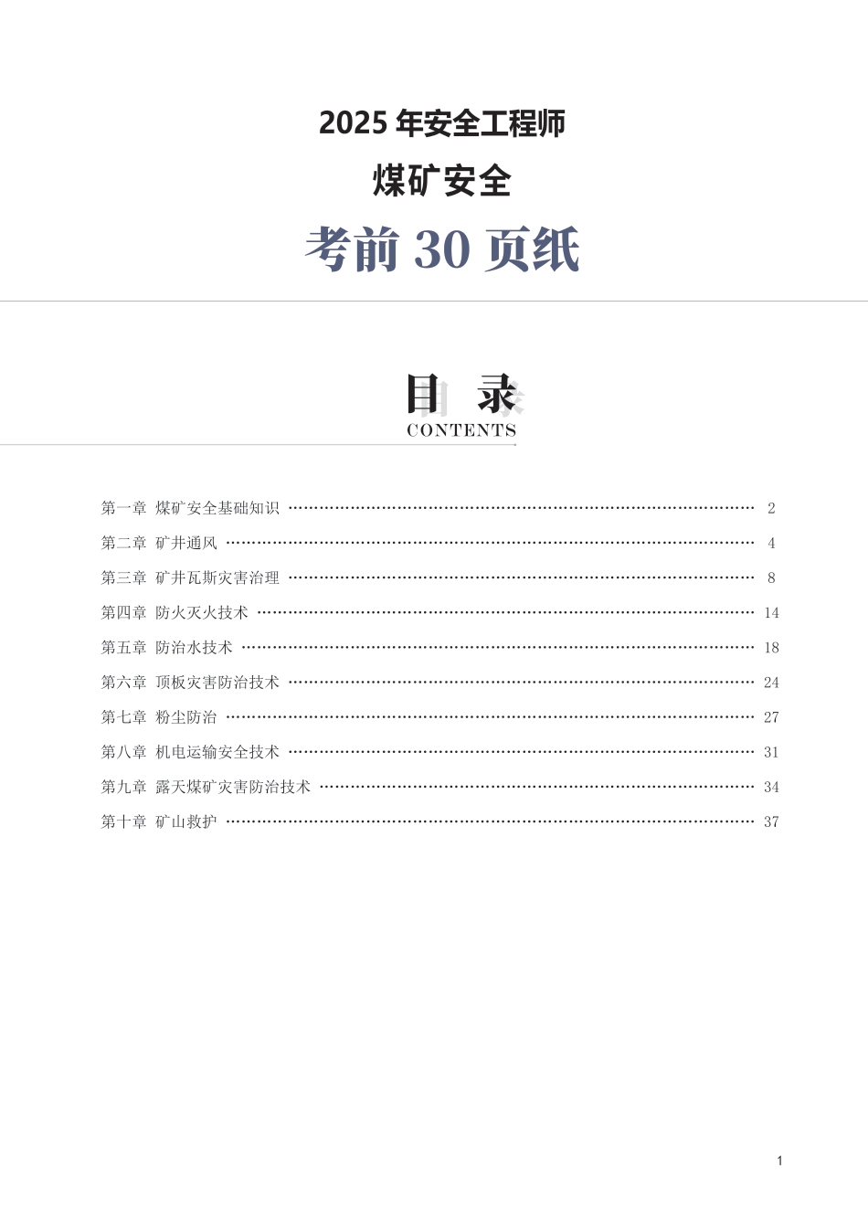2025年中级注册安全工程师《煤矿安全》考前30页纸.pdf_第1页