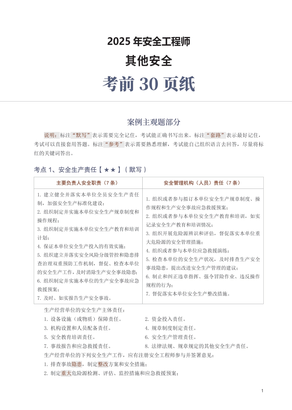 2025年中级注册安全工程师《其他安全》考前30页纸.pdf_第1页