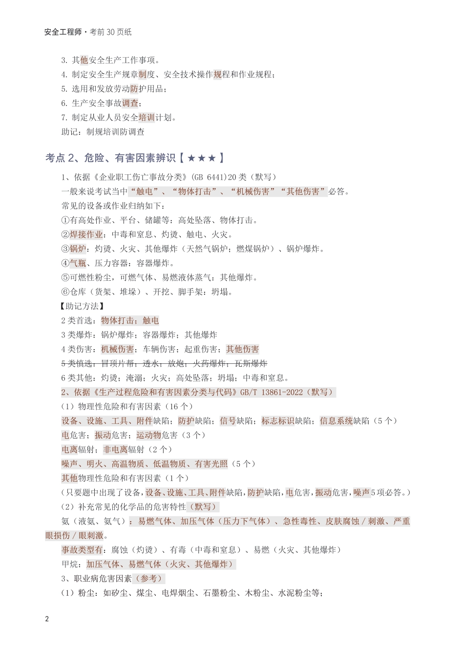 2025年中级注册安全工程师《其他安全》考前30页纸.pdf_第2页