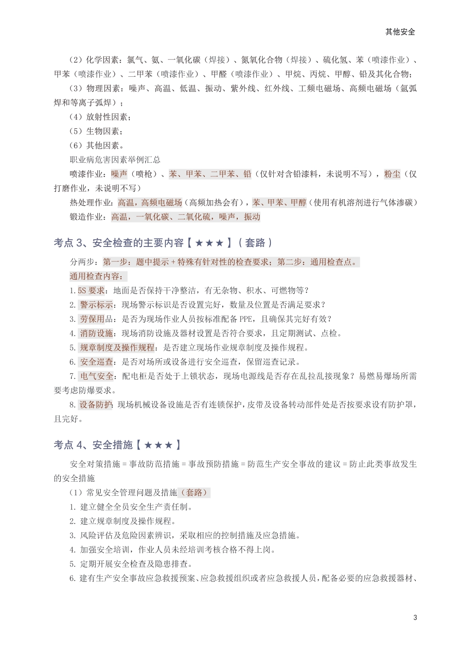 2025年中级注册安全工程师《其他安全》考前30页纸.pdf_第3页