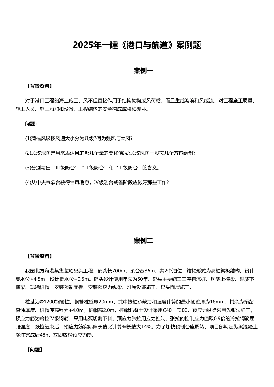 临考必刷！2025年一建《港口与航道工程》案例题10道.pdf_第1页