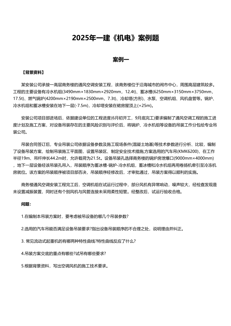 临考必刷！2025年一建《机电工程》案例题10道.pdf_第1页