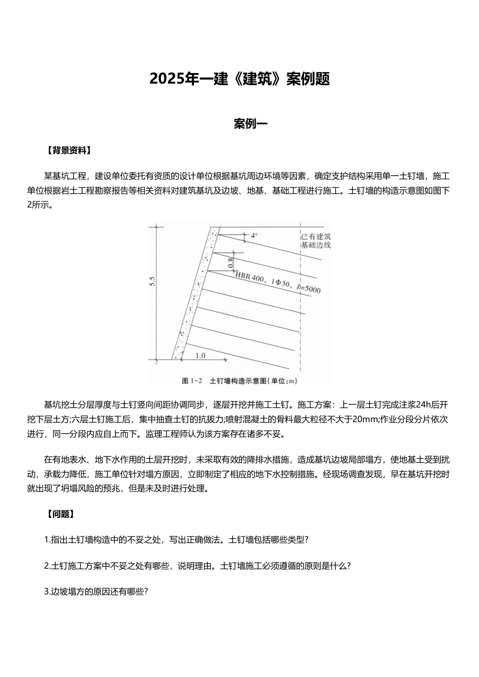 临考必刷！2025年一建《建筑工程》案例题20道.pdf_第1页