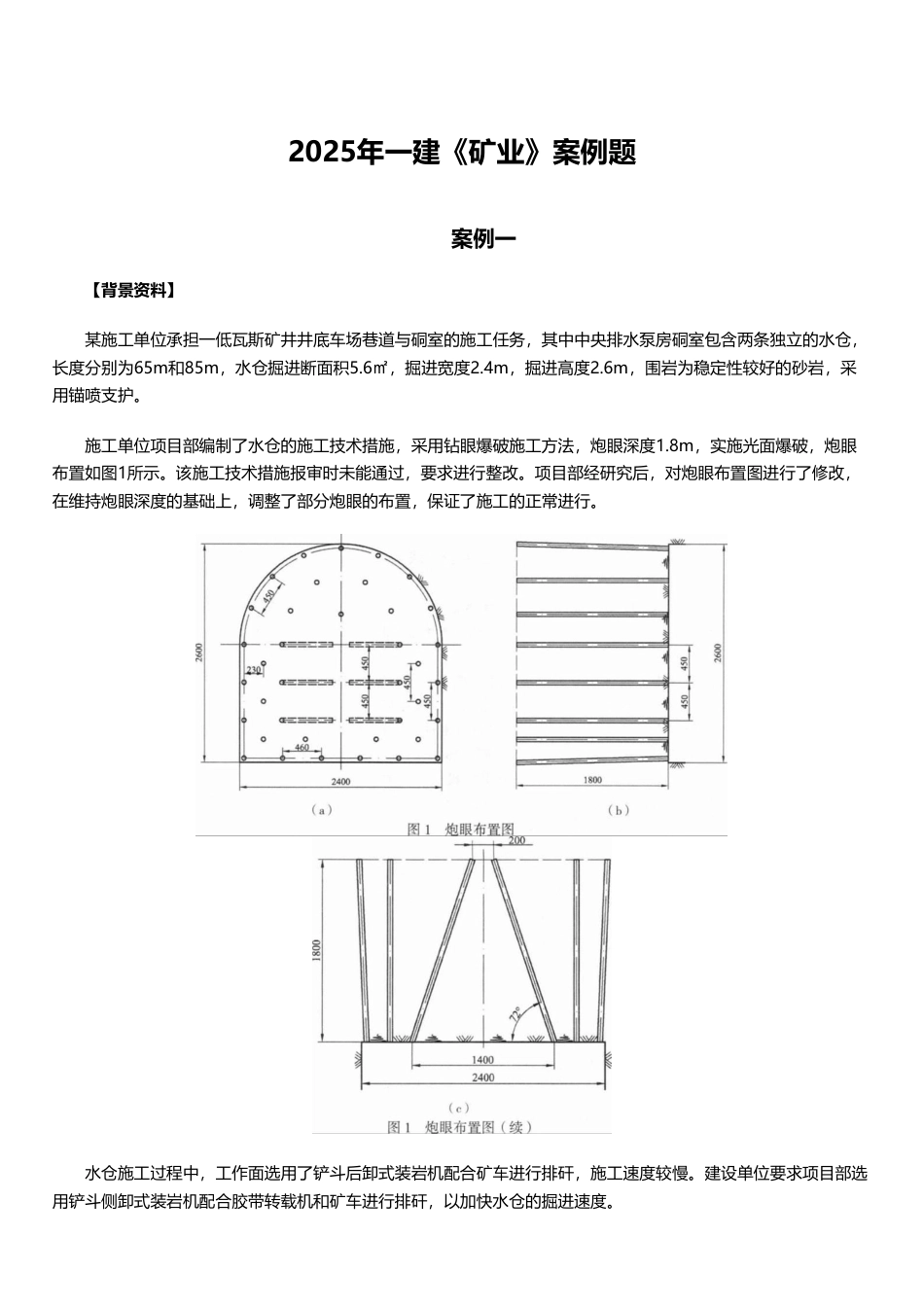 临考必刷！2025年一建《矿业工程》案例题10道.pdf_第1页