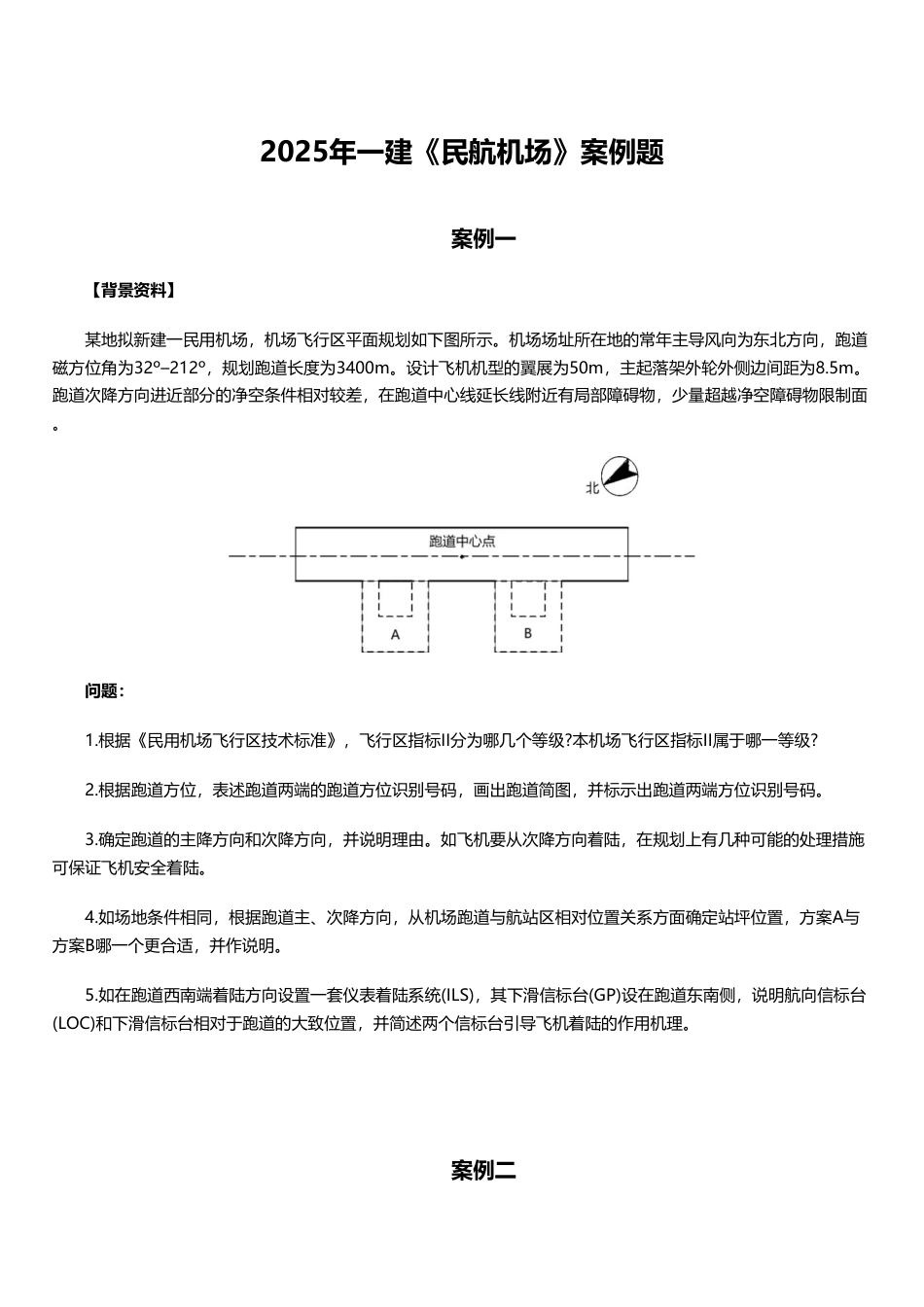 临考必刷！2025年一建《民航机场工程》案例题10道.pdf_第1页