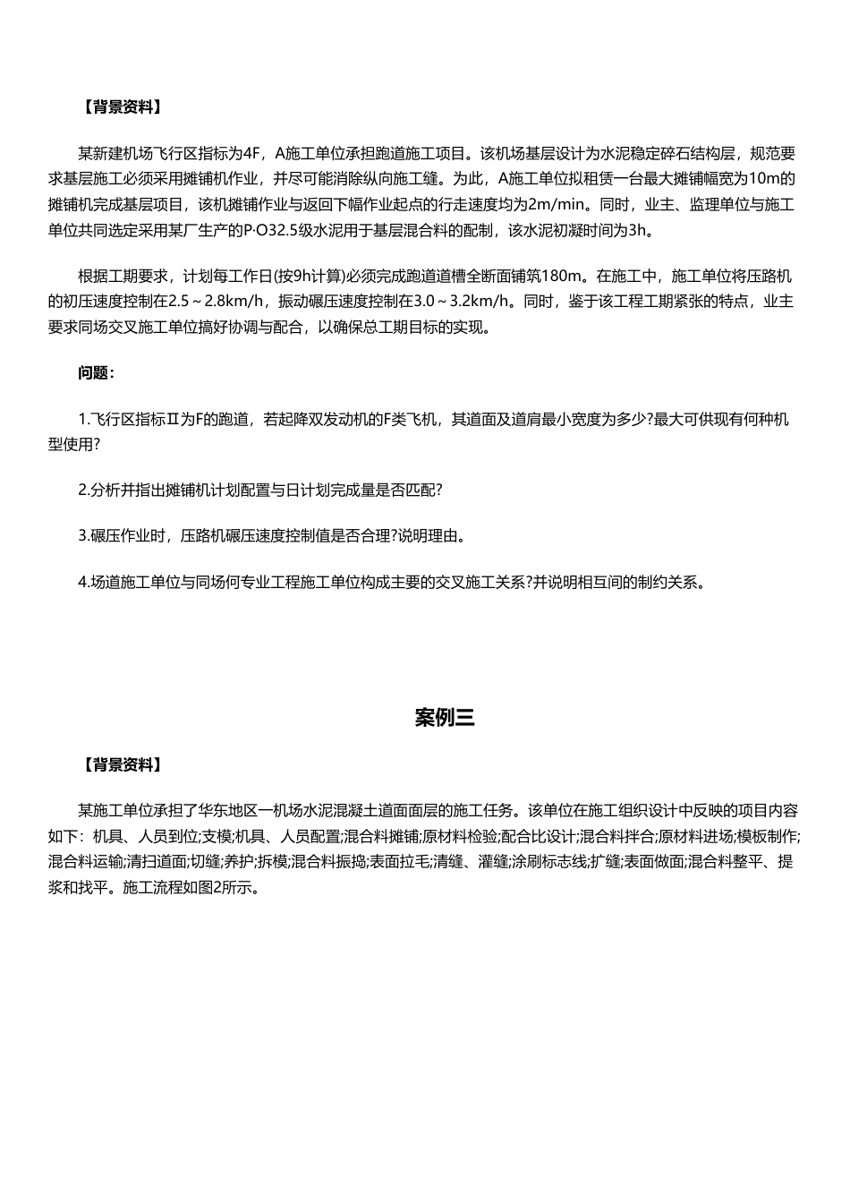 临考必刷！2025年一建《民航机场工程》案例题10道.pdf_第2页