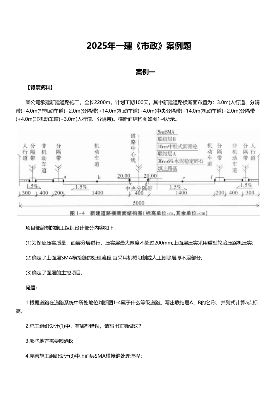 临考必刷!2025年一建《市政工程》案例题20道.pdf_第1页