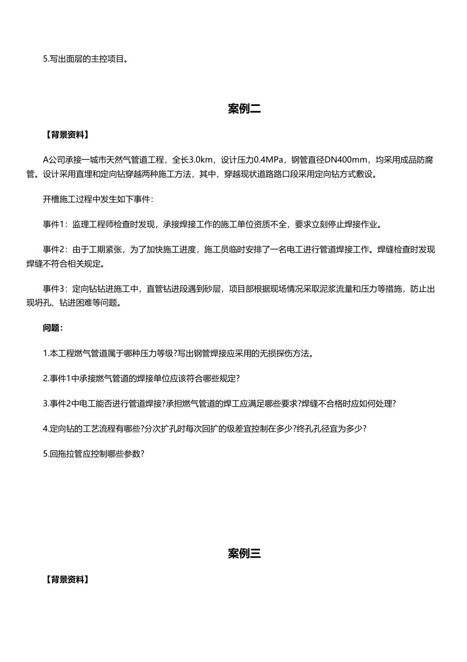 临考必刷!2025年一建《市政工程》案例题20道.pdf_第2页