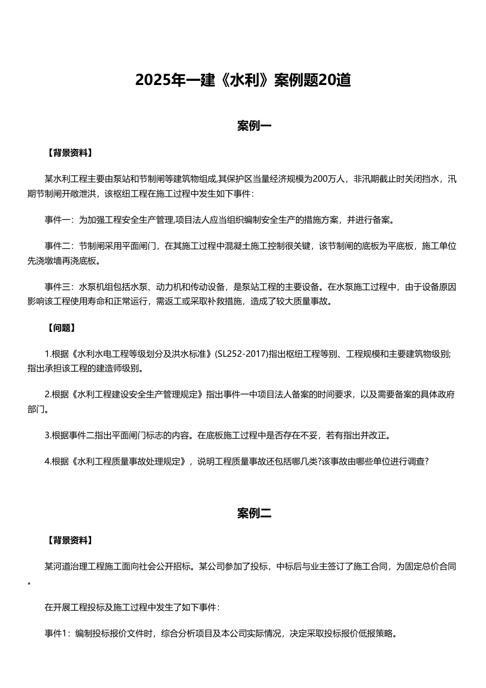 临考必刷！2025年一建《水利水电工程》案例题20道.pdf_第1页