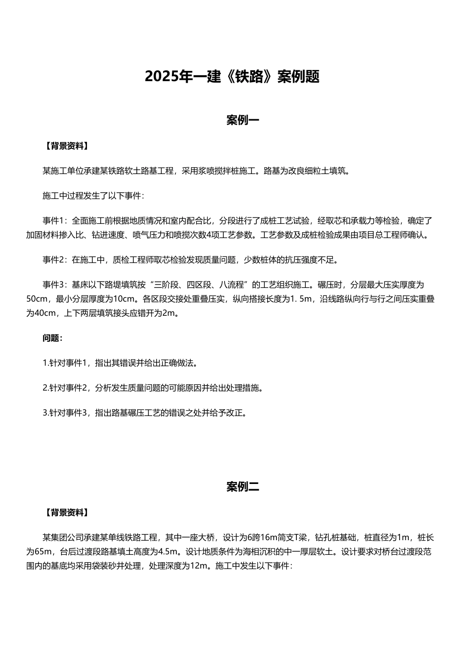 临考必刷！2025年一建《铁路工程》案例题10道.pdf_第1页