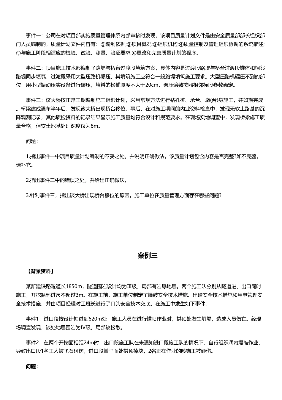 临考必刷！2025年一建《铁路工程》案例题10道.pdf_第2页