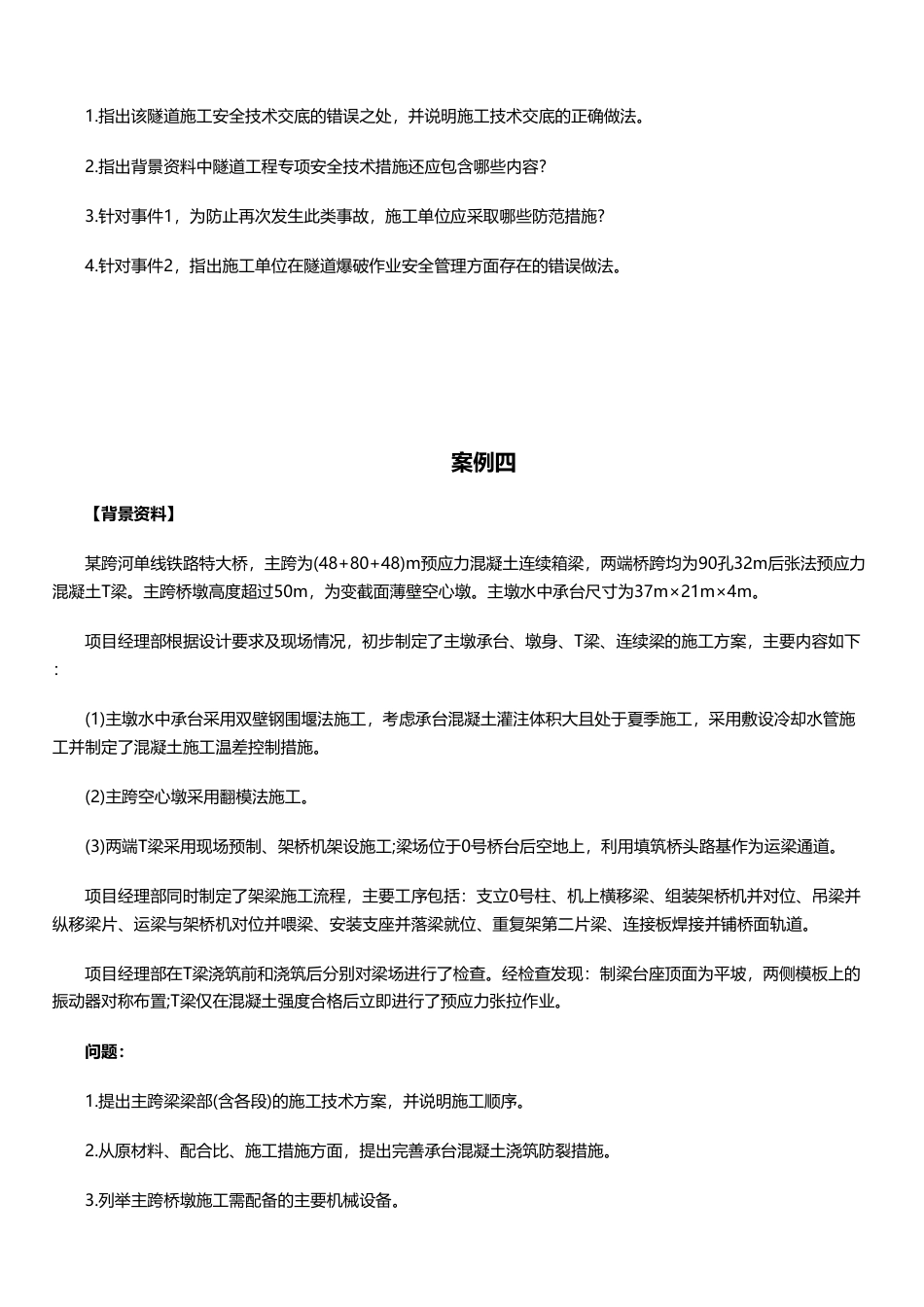 临考必刷！2025年一建《铁路工程》案例题10道.pdf_第3页