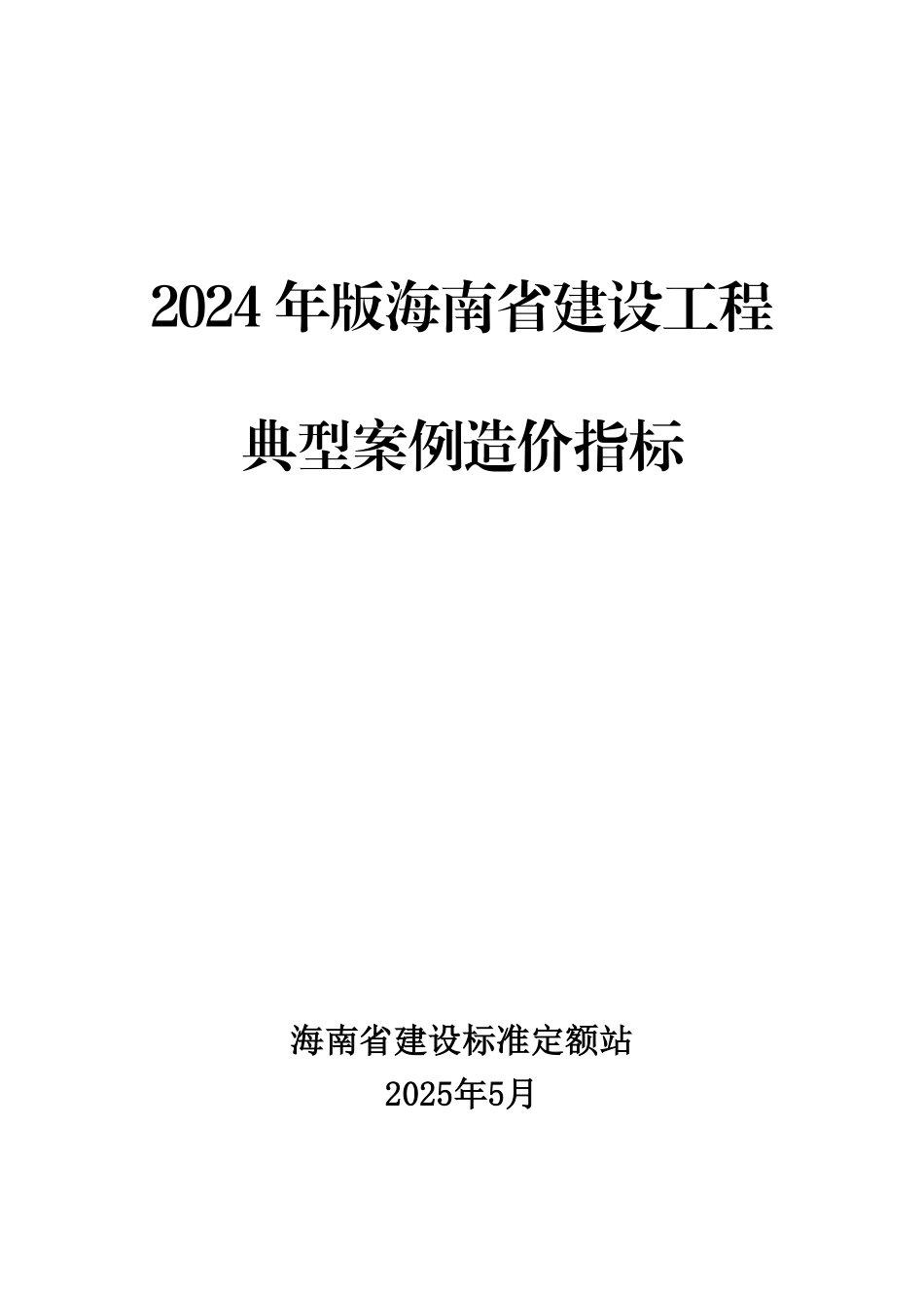 2024年版海南省建设工程典型案例造价指标.pdf_第1页