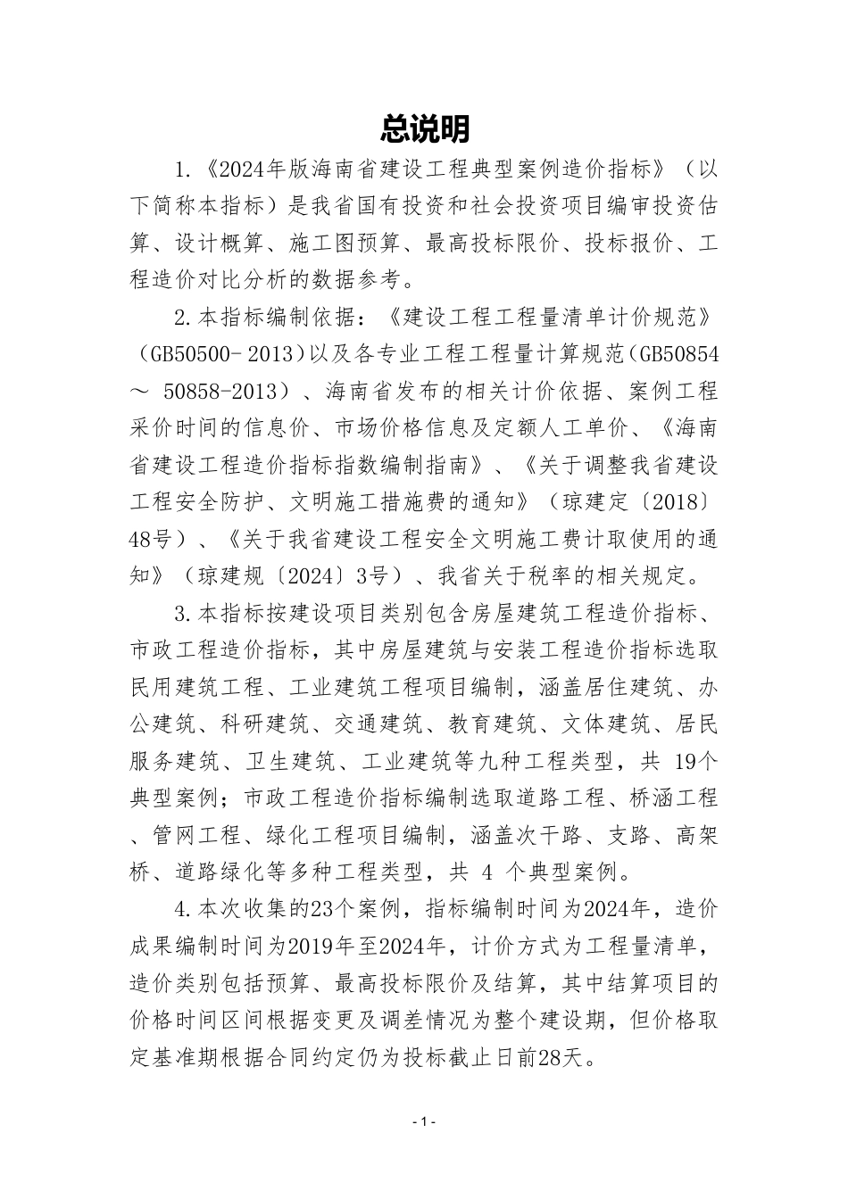 2024年版海南省建设工程典型案例造价指标.pdf_第3页