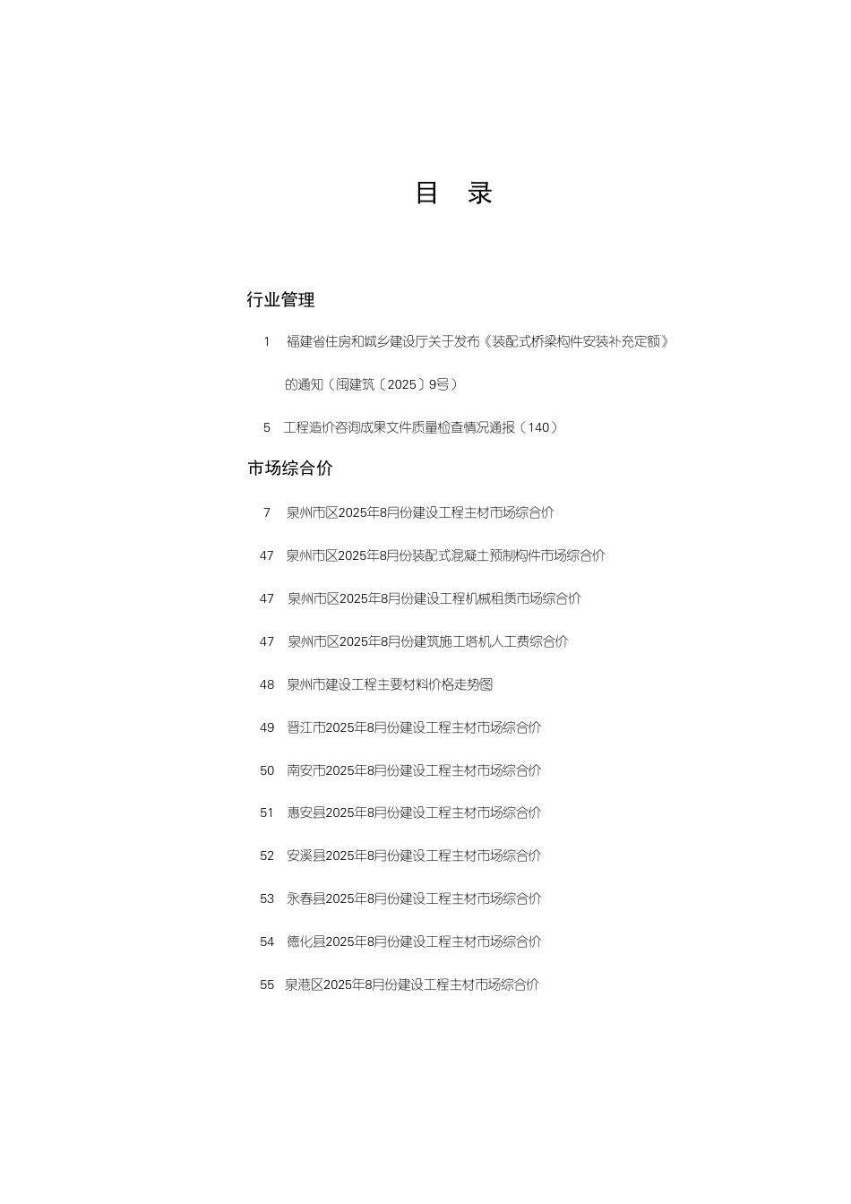 《泉州工程造价管理》2025年第8期-信息价.pdf_第1页