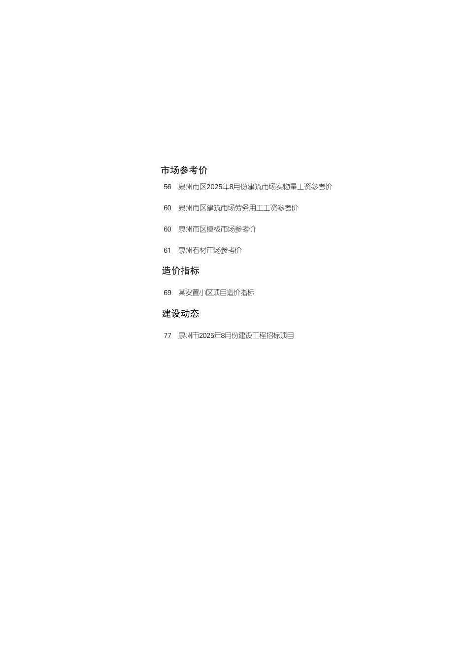 《泉州工程造价管理》2025年第8期-信息价.pdf_第2页