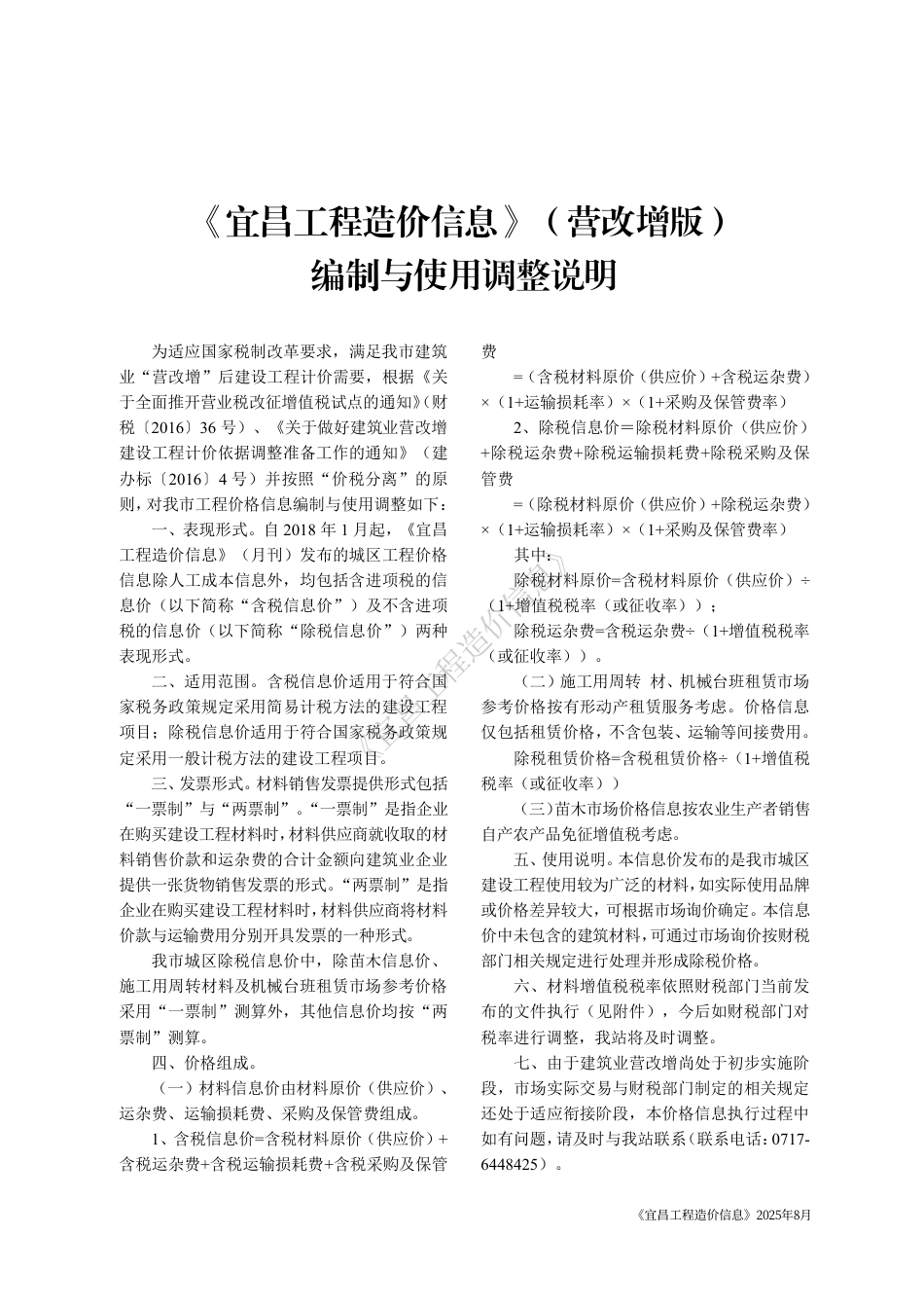 《宜昌工程造价信息》2025年8月-信息价.pdf_第1页