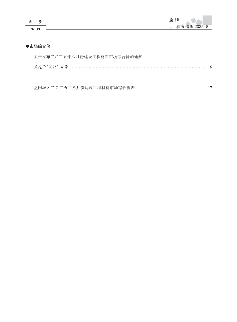 《益阳建设造价》2025年第8期-信息价.pdf_第2页
