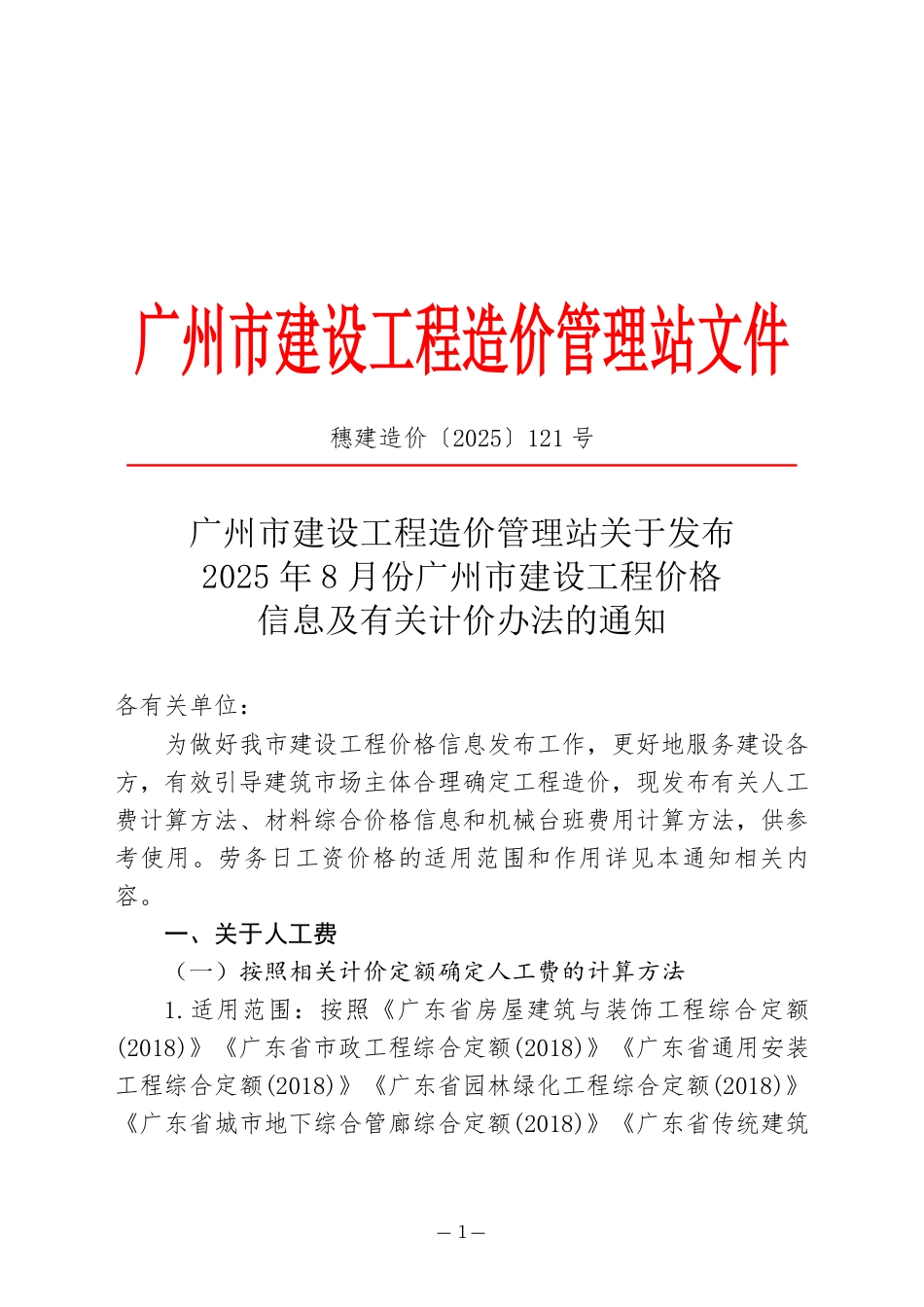 2025年8月份广州市建设工程价格信息及有关计价办法-信息价.pdf_第1页