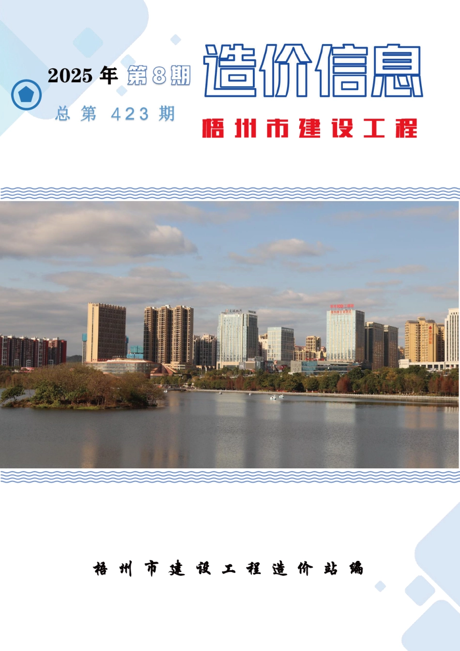 2025年第8期梧州市建设工程造价信息-8月信息价.pdf_第1页