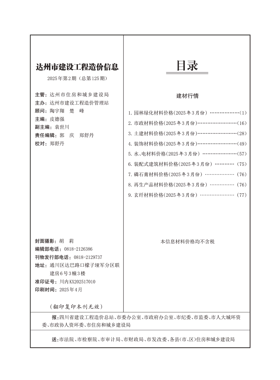 达州市建设工程造价信息2025年第2期（总第125期)-信息价.pdf_第1页