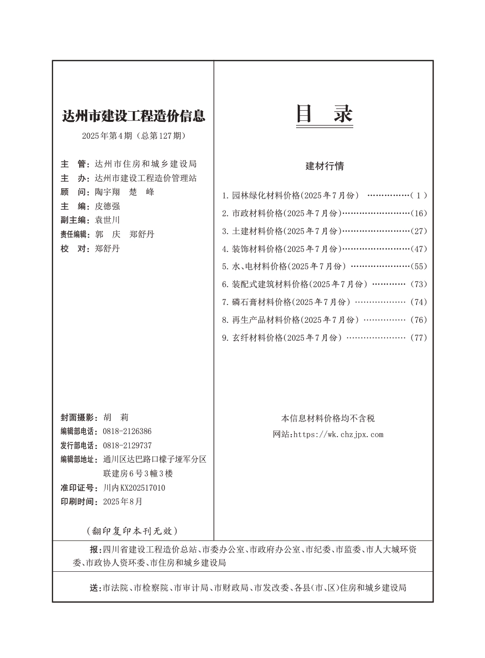 达州市建设工程造价信息2025年第4期（总第127期)-信息价.pdf_第1页