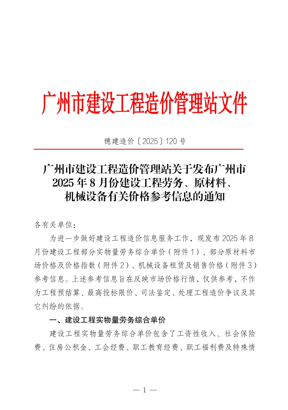 广州市2025年8月份建设工程劳务、原材料、机械设备有关价格参考信息.pdf_第1页