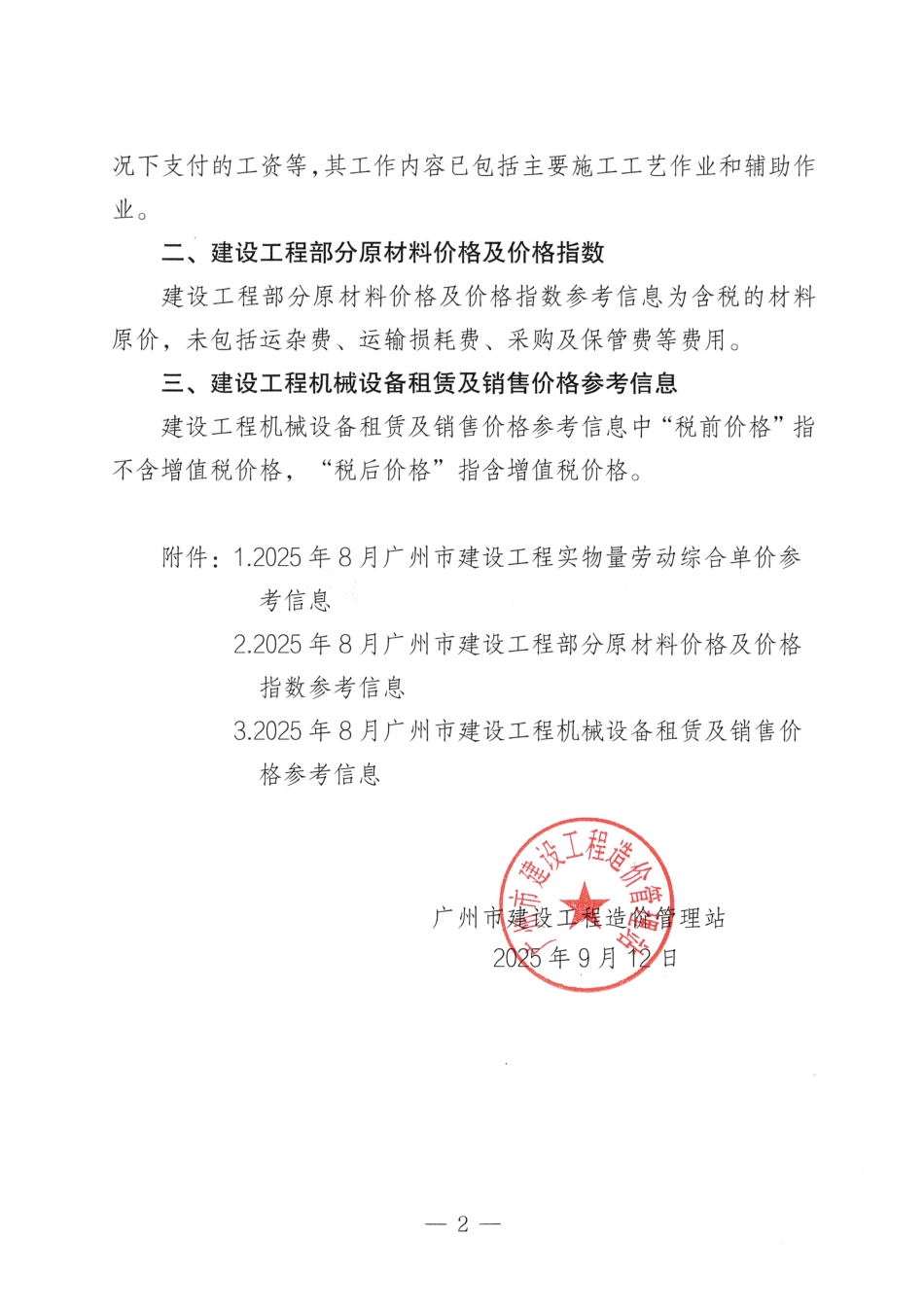 广州市2025年8月份建设工程劳务、原材料、机械设备有关价格参考信息.pdf_第2页