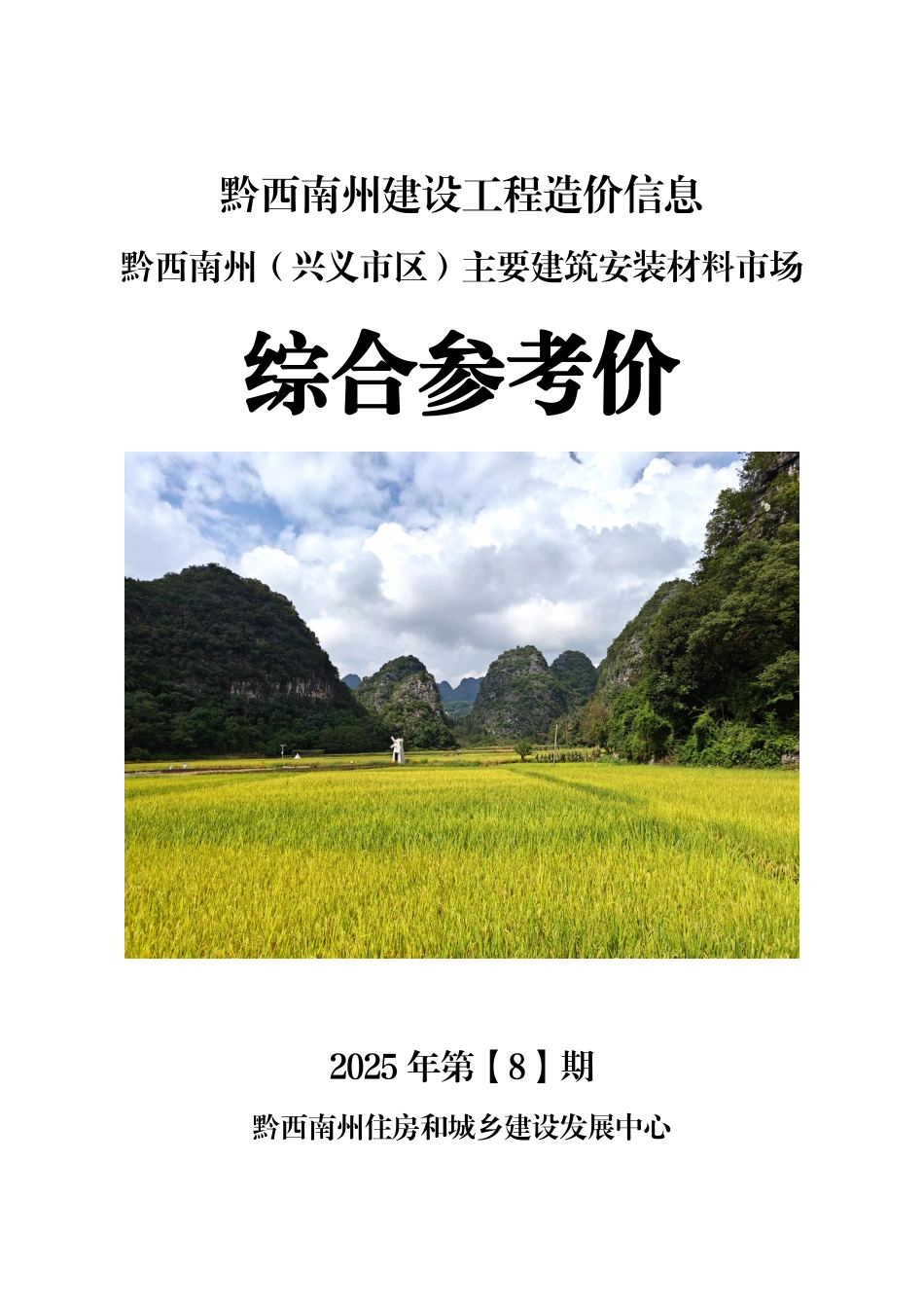 黔西南州建设工程造价信息2025年第8期-8月信息价.pdf_第1页