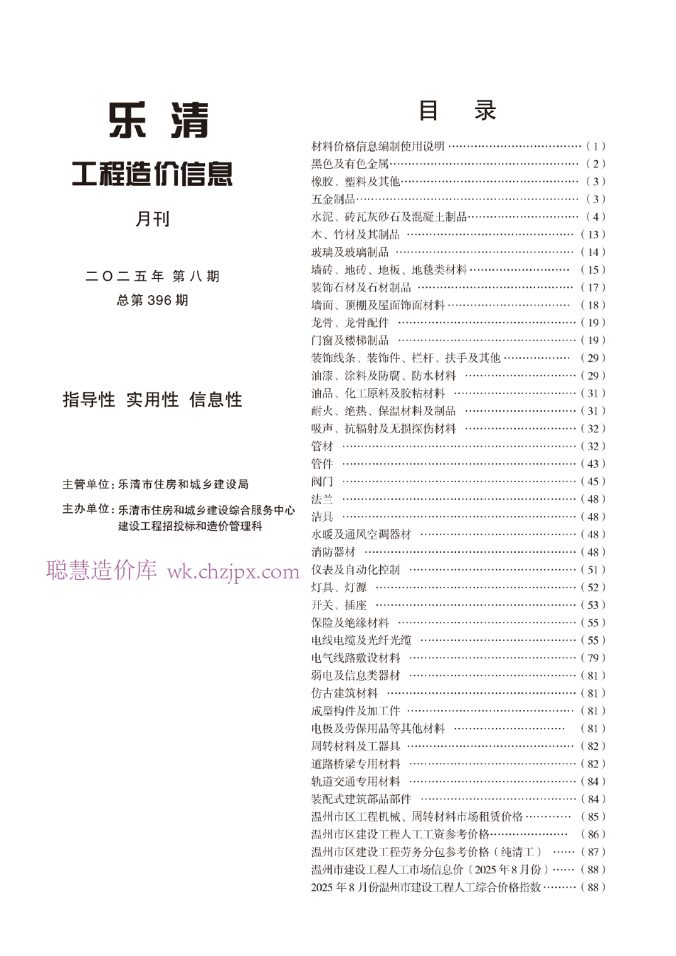 温州市乐清市2025年第8期工程造价信息 -信息价.pdf_第1页