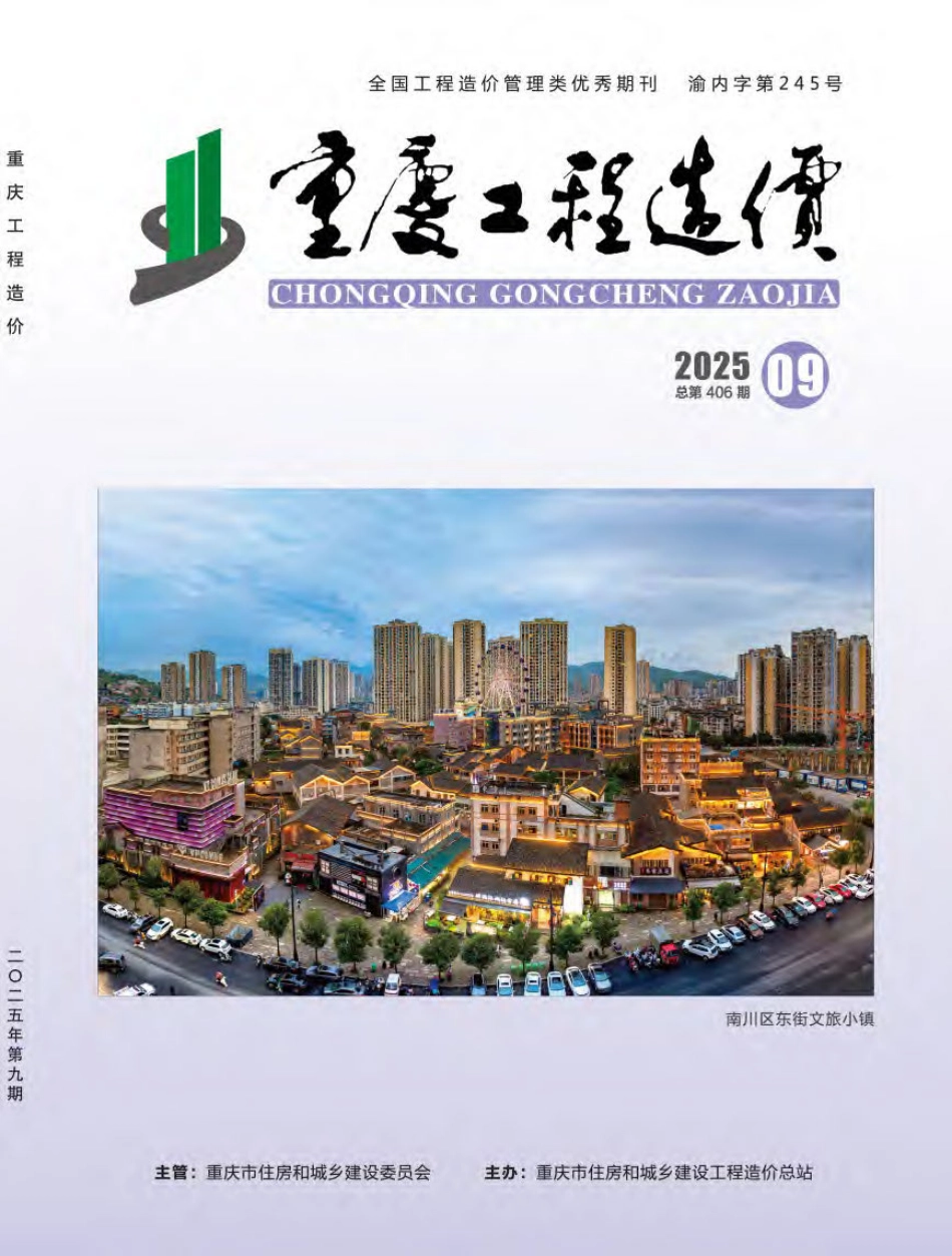 重庆工程造价2025年第9期-9月信息价.pdf_第1页