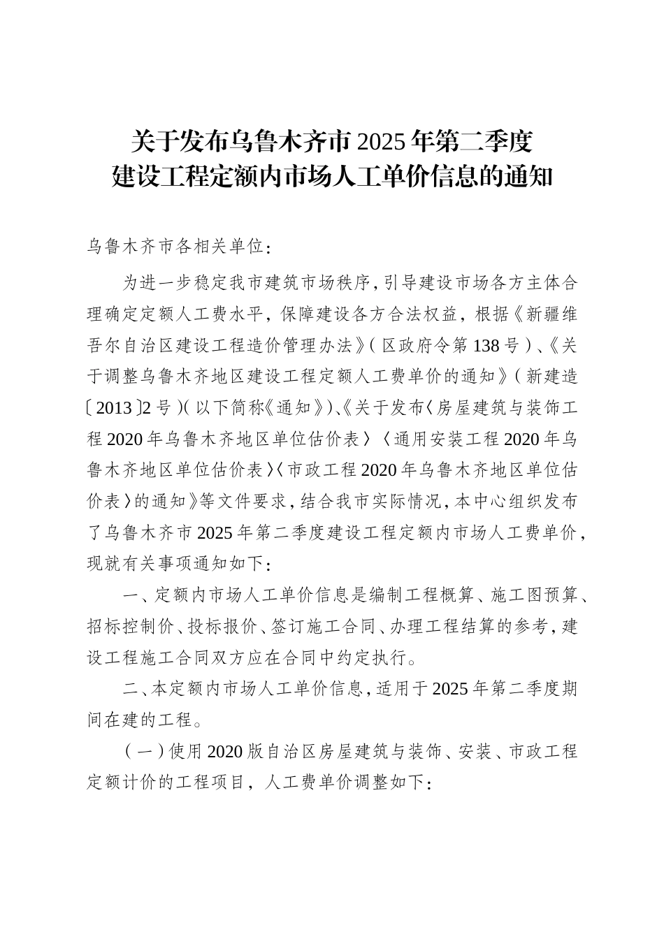 关于发布乌鲁木齐市2025年第二季度建设工程定额内市场人工单价信息的通知.doc_第1页