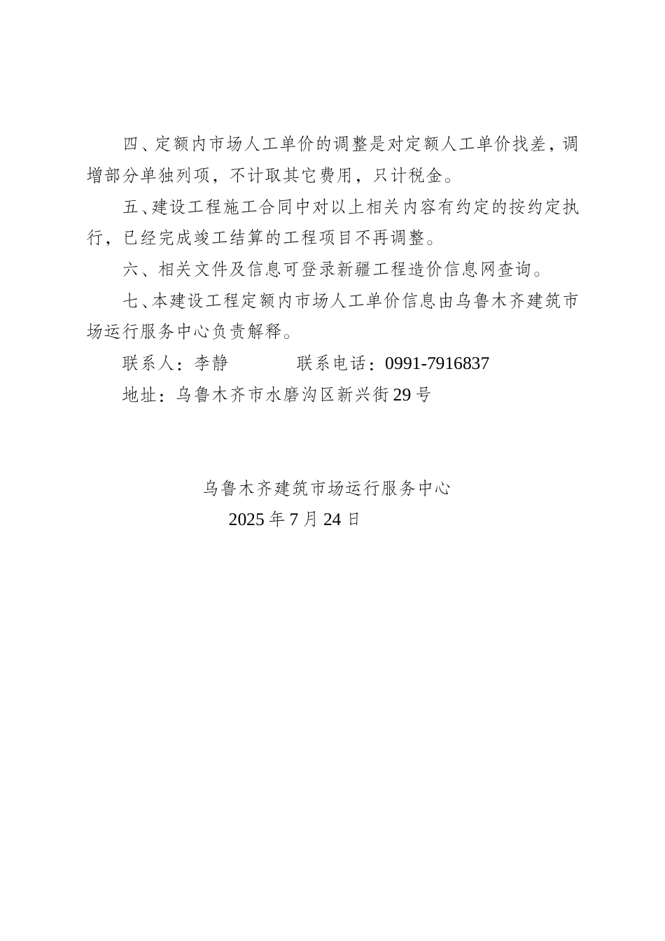 关于发布乌鲁木齐市2025年第二季度建设工程定额内市场人工单价信息的通知.doc_第3页