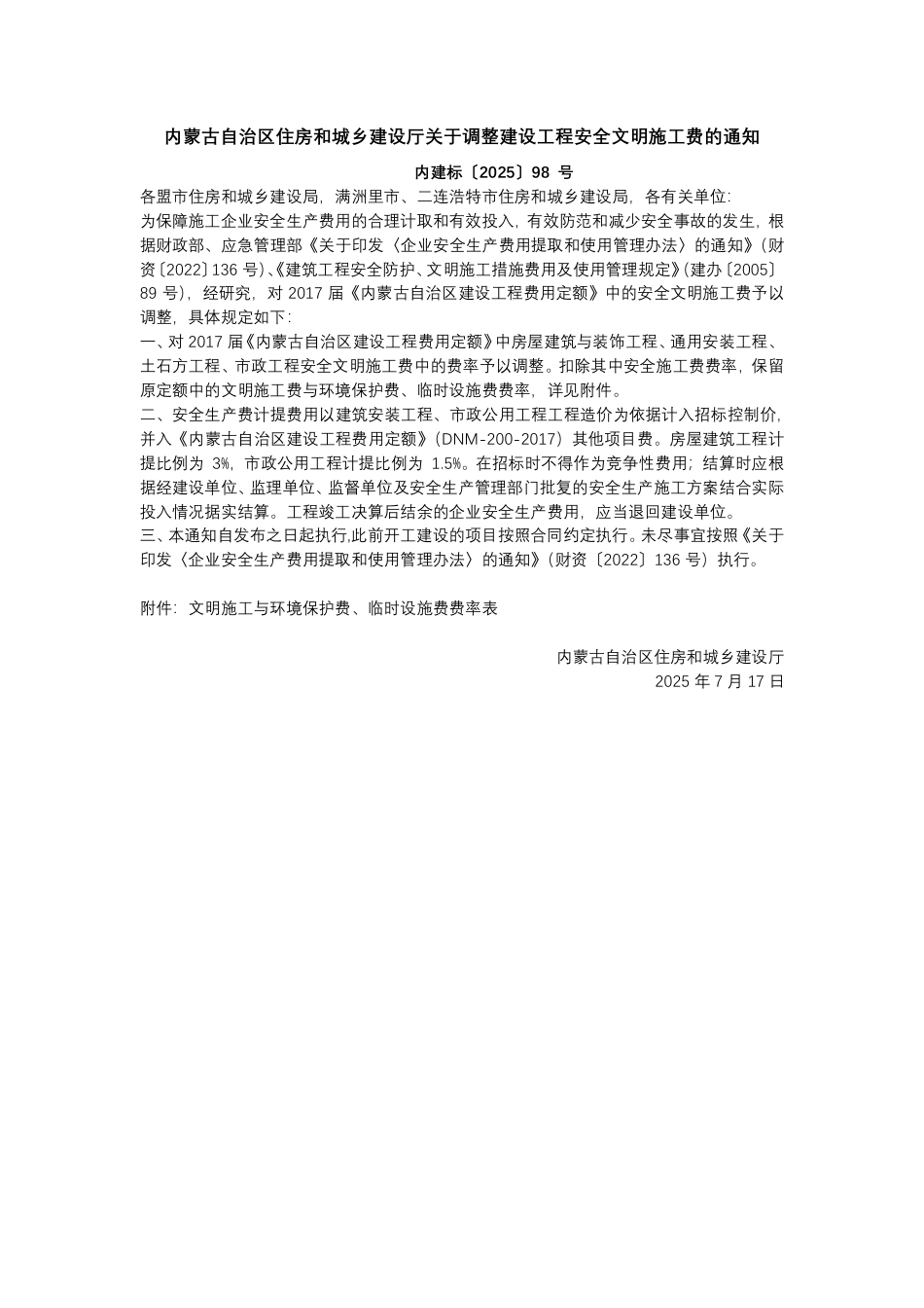 内蒙古自治区住房和城乡建设厅关于调整建设工程安全文明施工费的通知内建标〔2025〕98 号.pdf_第1页