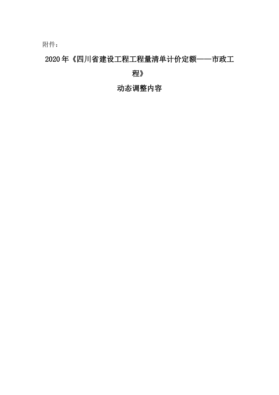 2020年《四川省建设工程工程量清单计价定额——市政工程》动态调整四-定额子目“DE0806 沟、涵、渠平基 毛石混凝土（C15）商品混凝土”.docx_第1页