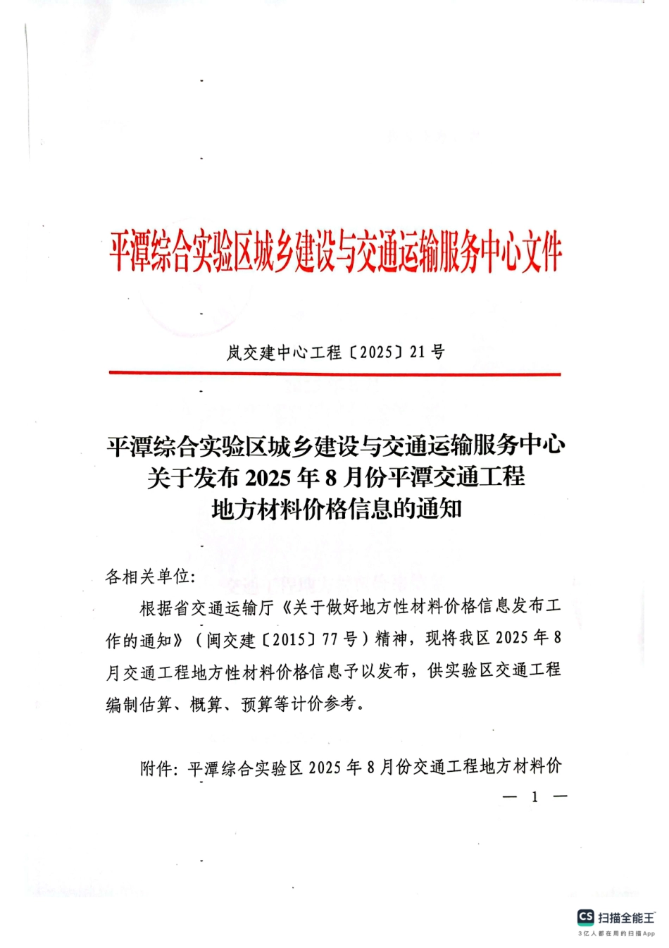 2025年8月份平潭交通工程地方材料价格信息.pdf_第1页