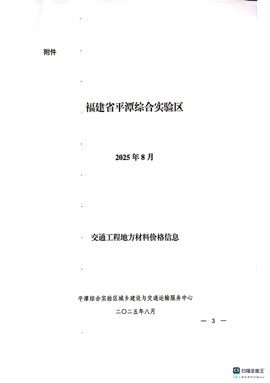 2025年8月份平潭交通工程地方材料价格信息.pdf_第3页