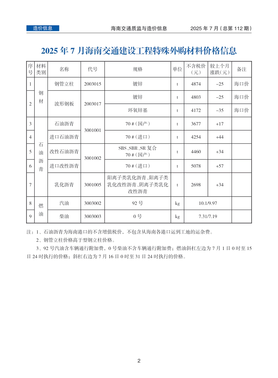海南交通质监与造价信息（2025年7月，总第112期）-信息价.pdf_第2页