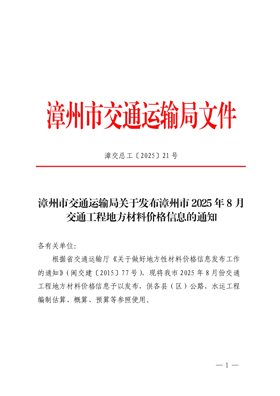 漳州市2025年8月交通工程地方材料价格信息.pdf_第1页