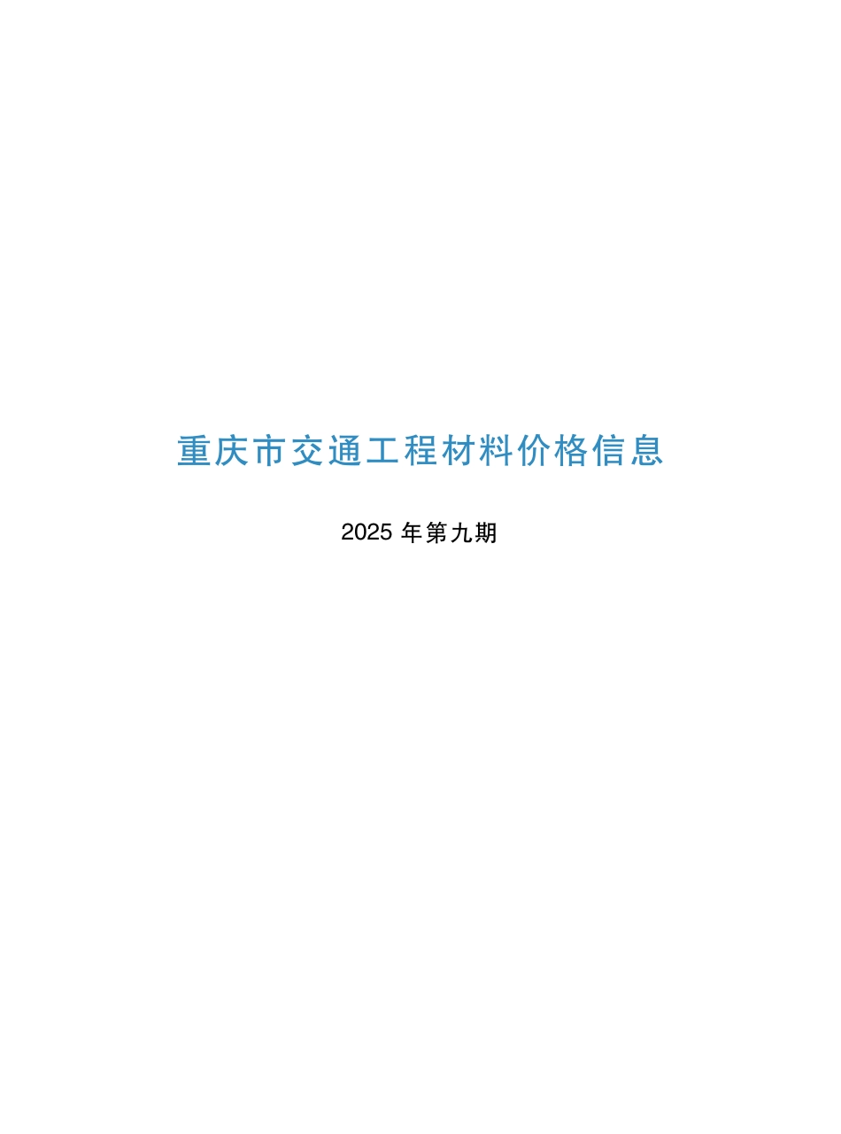 重庆市交通工程材料价格信息2025年第九期-9月信息价.pdf_第1页