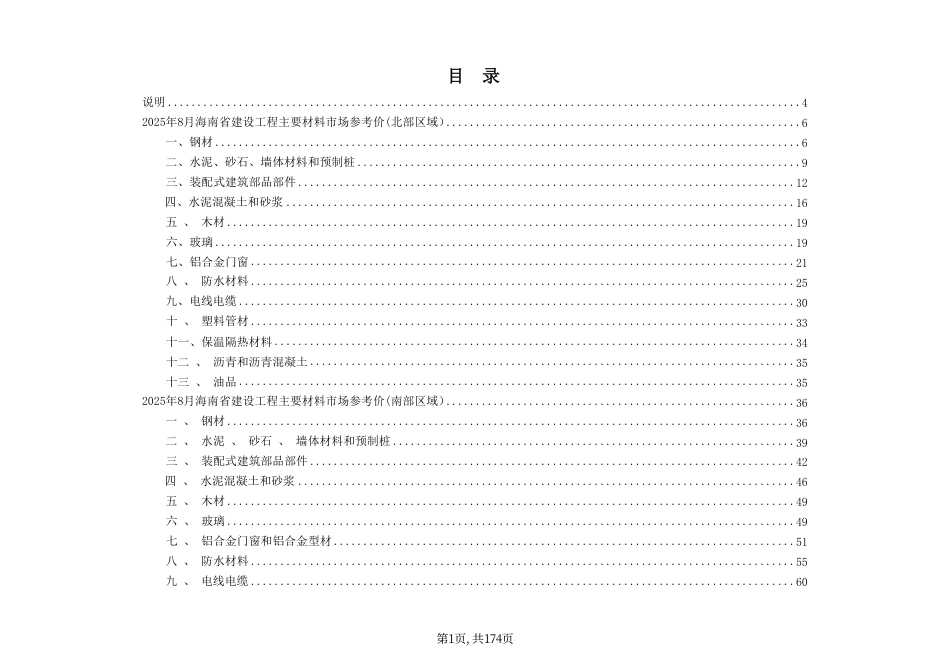 2025年8月海南省建设工程主要材料、园林绿化苗木及施工机具与周转材料租赁市场参考价-海口、三亚信息价.pdf_第1页