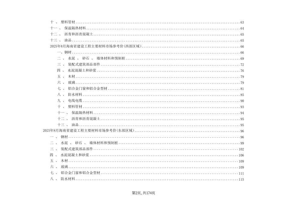 2025年8月海南省建设工程主要材料、园林绿化苗木及施工机具与周转材料租赁市场参考价-海口、三亚信息价.pdf_第2页